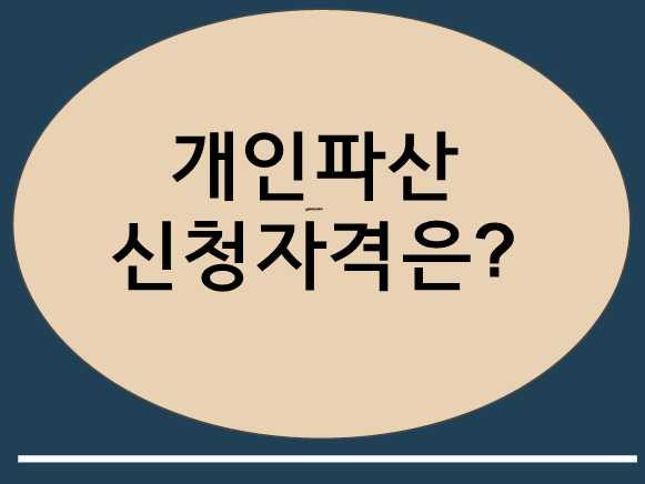 부천 신중동 개인회생파산 변호사 비용,절차,서류는 ?