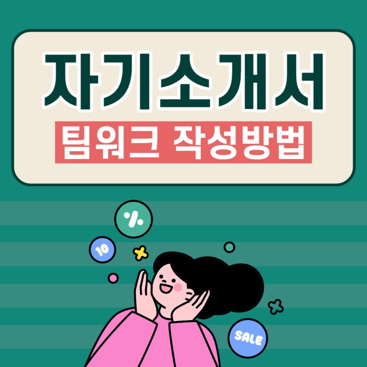  자기소개서 팀워크 작성방법