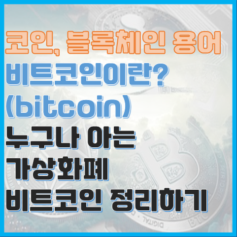 블록체인 용어 비트코인이란? 누구나 아는 가상화폐 비트코인 정리하기 블록체인 용어 비트코인이란? 누구나 아는 가상화폐 비트코인 정리하기