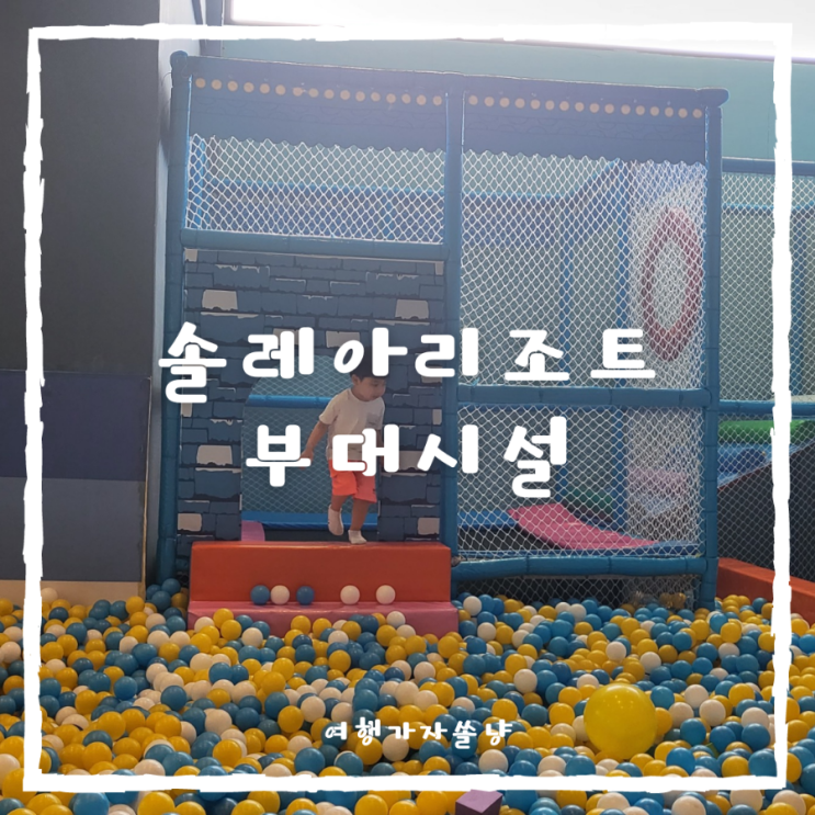  세부 막탄섬 솔레아리조트 부대시설 정보(플레이룸키즈카페 풀바 카약해변 k마트)