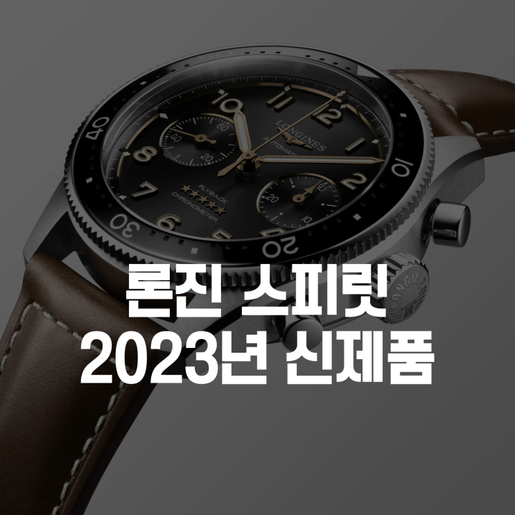  2023년 론진 시계 신제품 - 스피릿 플라이백, 레전드다이버 39 ?