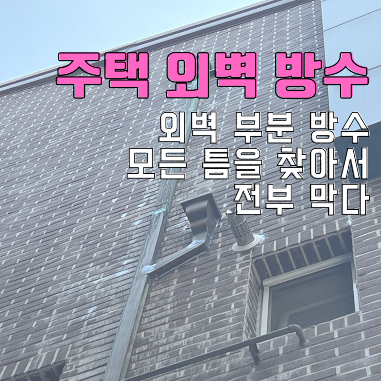  동탄누수탐지 반송동 주택 외벽 방수-부분 방수 작업 모든 틈을 막아야 합니다