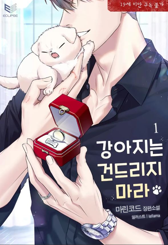  [BL소설] 강아지는 건드리지 마라 - 마린코드