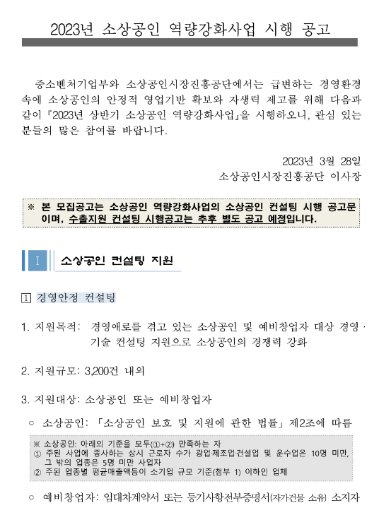 소상공인 기업가형 육성 컨설팅 지원(2023년 상반기 소상공인 역량강화사업 시행 공고)