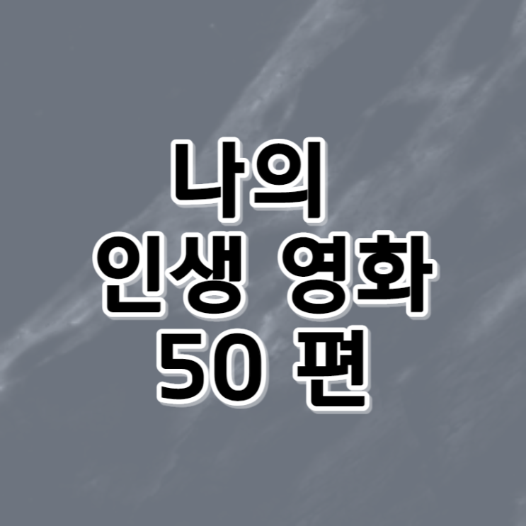  나의 인생 영화 50편 (1~25편 가나다 순)