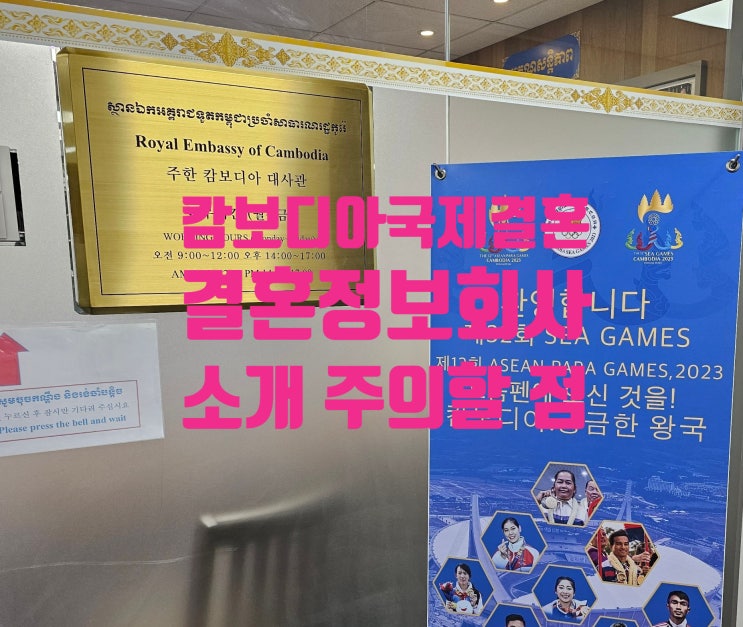 캄보디아국제결혼_결혼정보회사를 통한 여성을 소개받아 혼인신고와 F6 결혼비자 주의할점 불법체류자 등 캄보디아국제결혼_결혼정보회사를 통한 여성을 소개받아 혼인신고와 F6 결혼비자 주의할점 불법체류자 등