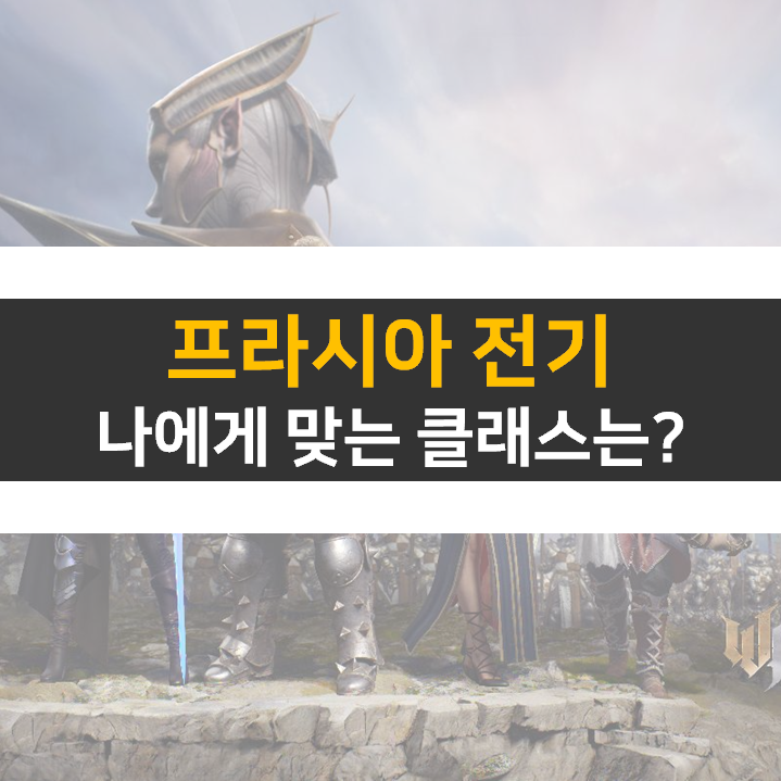 프라시아 전기 직업 추천 캐릭터 클래스는? 프라시아 전기 직업 추천 캐릭터 클래스는?