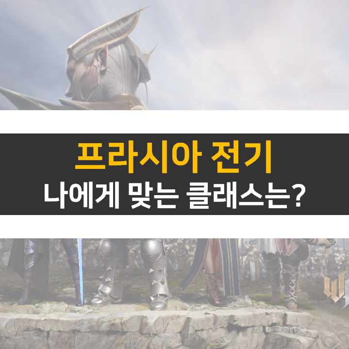 프라시아 전기 직업 추천 캐릭터 클래스는?