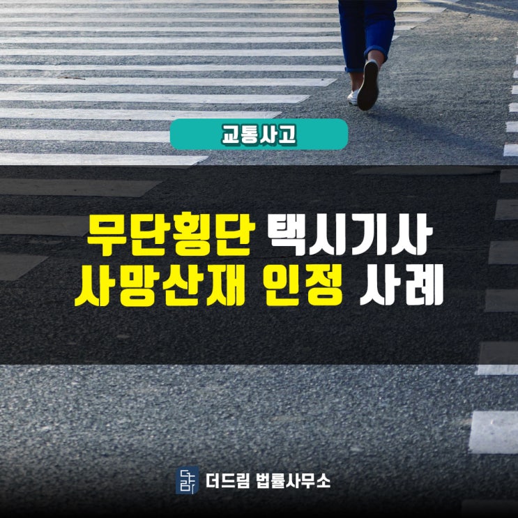  무단횡단 택시기사, 사망산재 인정사례