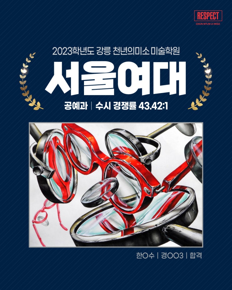  서울여대합격 / 실기100 합격 / 강릉미술학원 / 강릉미대입시전문