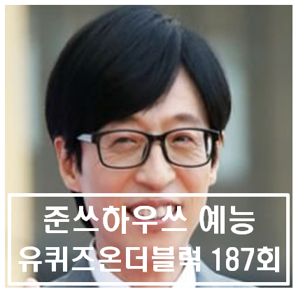  유퀴즈 187회 명불허전 전도연 '조선3대부자' 최부잣집 최창호