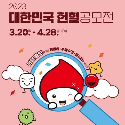 2023 대한민국 헌혈공모전 - 동영상, 수기, 포스터