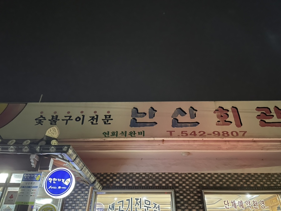 난산회관 사진 1