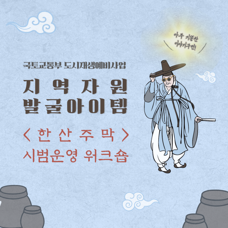  230328_(한산예비사업)_제 1차 한산주막 시범운영 워크숍