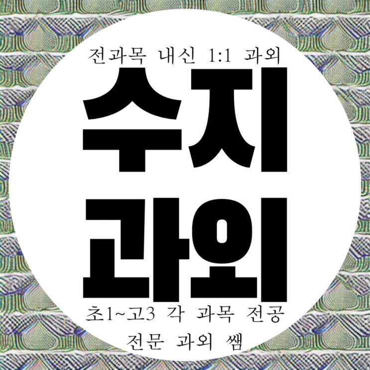  풍덕고 내신 전문 과외. 물리 화학 이과 수학 전과목 방문 일대일 영어과외