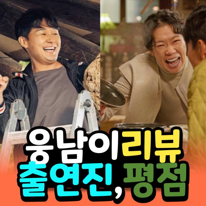 박성광 감독의 웅남이 손익분기점 넘을 수 있을까? [출연진, 관객수 리뷰 알아봐요]
