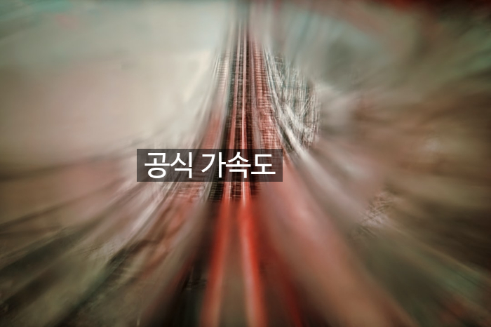  공식 가속도