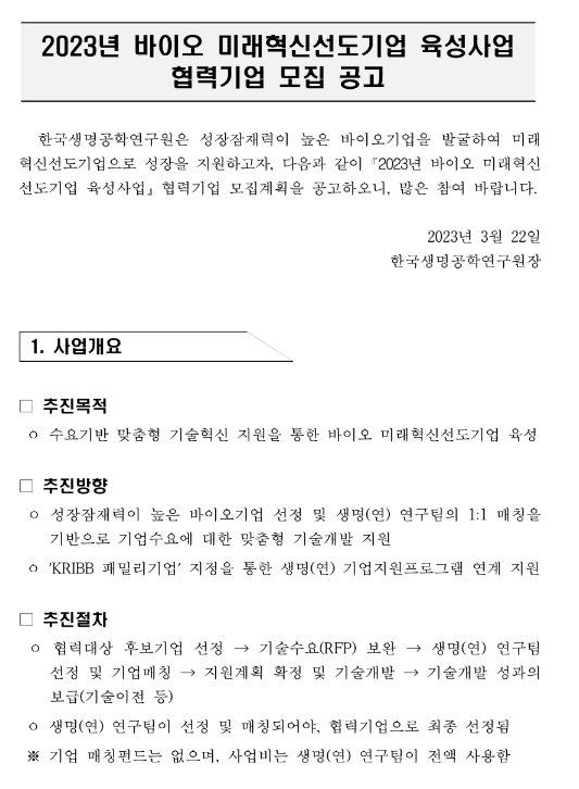 2023년 바이오 미래혁신선도기업 육성사업 협력기업 모집 공고 2023년 바이오 미래혁신선도기업 육성사업 협력기업 모집 공고