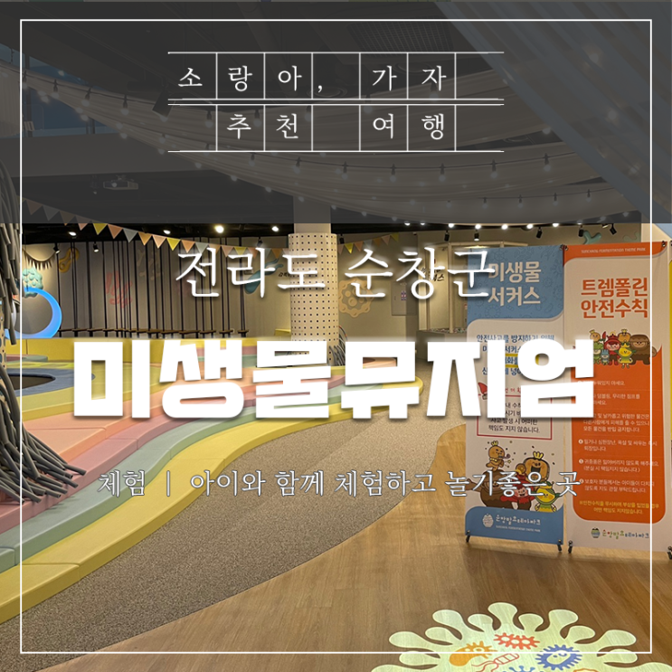  전북 순창발효테마파크 미생물 뮤지엄 아이와 함께 다녀왔어요