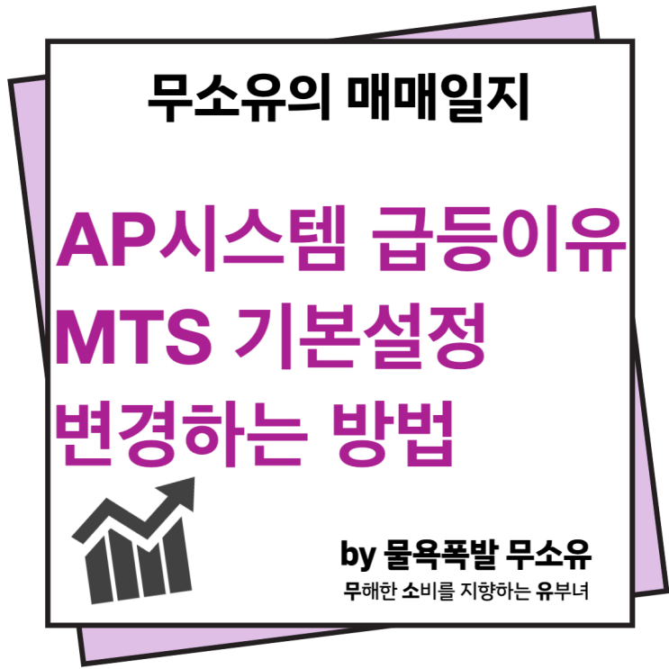 AP시스템 상승 전량 매도 및 주식차트 MTS기본설정(거래량, 거래대금, 매물대) AP시스템 상승 전량 매도 및 주식차트 MTS기본설정(거래량, 거래대금, 매물대)