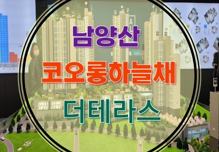  남양산 코오롱하늘채 더테라스 지역주택조합 아파트 모델하우스