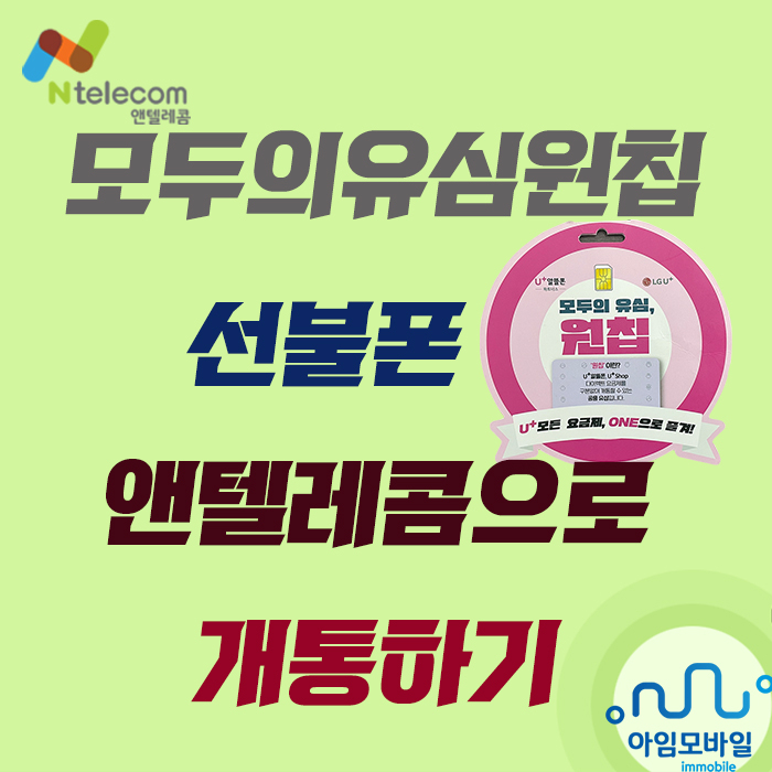  모두의 유심 원칩 선불폰개통은 N텔레콤으로