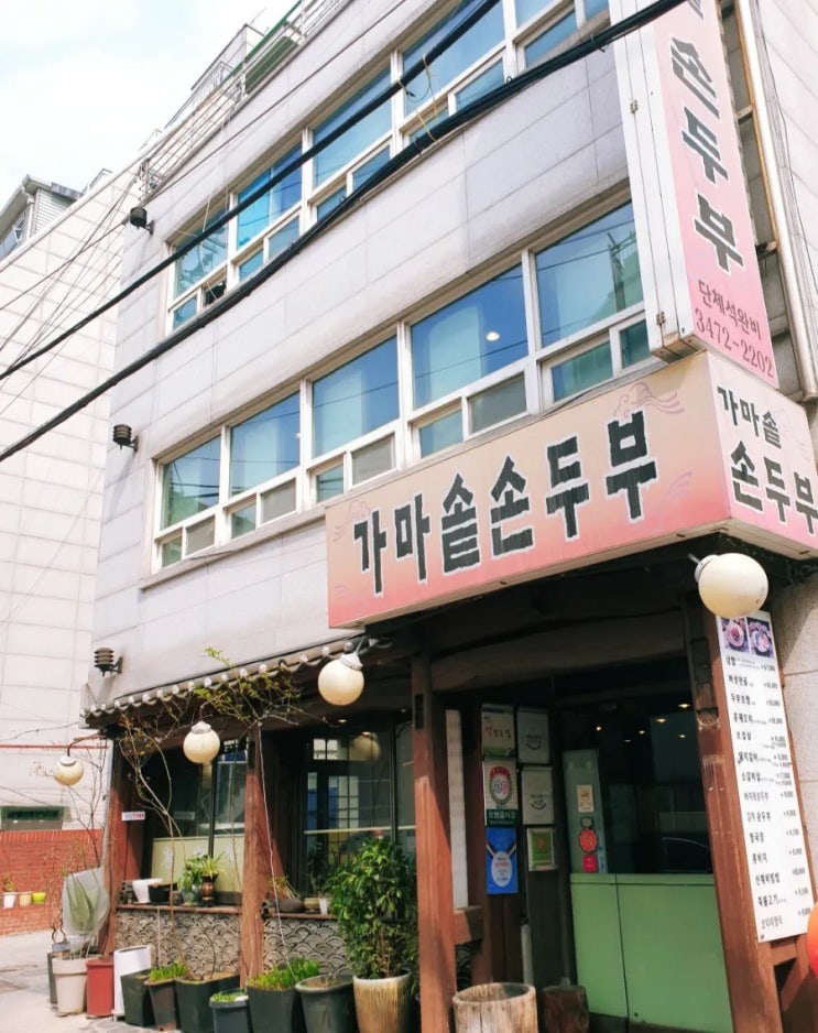  사당역 순두부 맛집 가마솥손두부 두부전문점