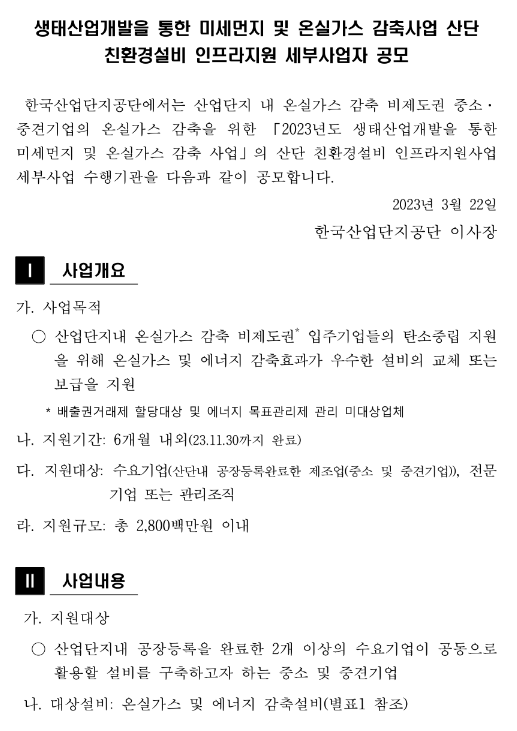 2023년 2차 생태산업개발을 통한 미세먼지 및 온실가스 감축사업(산단 친환경설비 인프라지원) 세부사업자 모집 공고 2023년 2차 생태산업개발을 통한 미세먼지 및 온실가스 감축사업(산단 친환경설비 인프라지원) 세부사업자 모집 공고