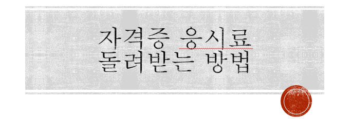  인천 청년이면 아무나 자격증 응시료 환급(ft. 슬픈 불합격 위로금)