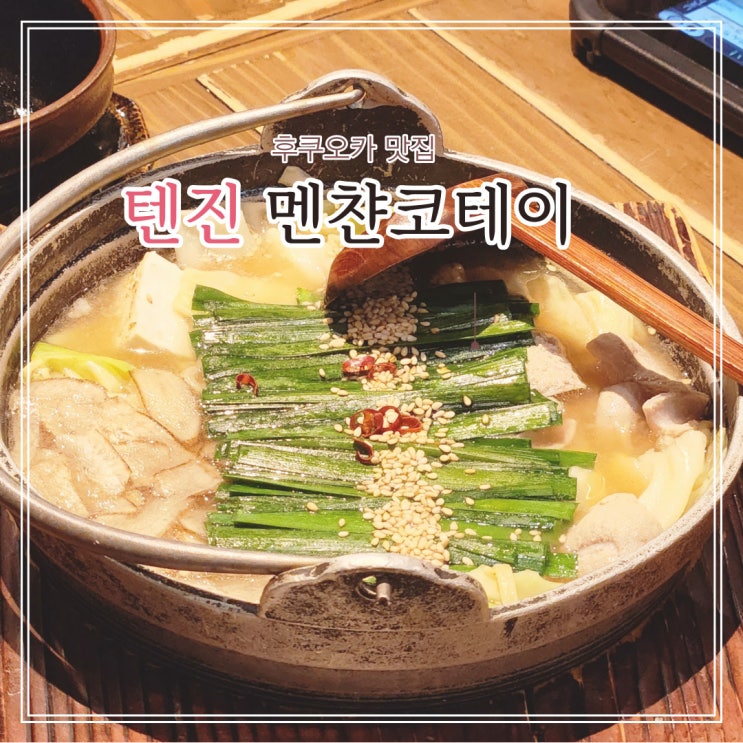  후쿠오카 맛집 추천 : 텐진 멘찬코테이 늦게까지 하는 식당 추천 모츠나베 1인분