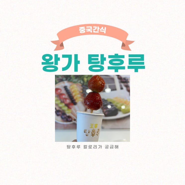  고덕역 탕후루 파는 곳, 왕가 탕후루
