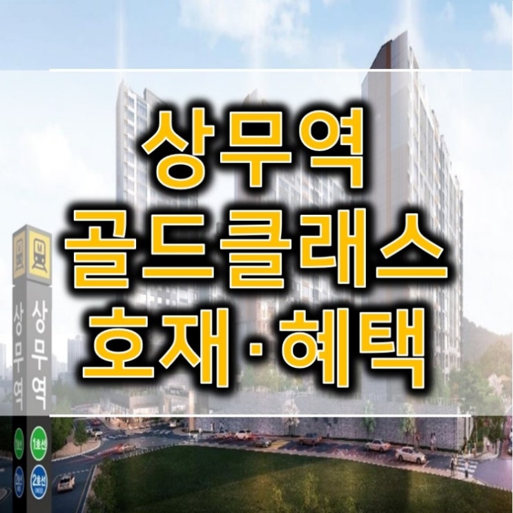  상무역 골드클래스 청약관련정보