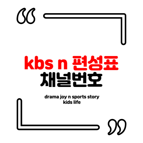 <b>kbs</b> drama joy <b>n</b> sports story kids life 편성표 채널번호... 