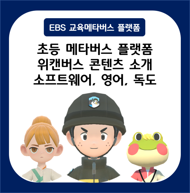  초등 메타버스 플랫폼 EBS 위캔버스 콘텐츠 소개 소프트웨어, 영어, 독도