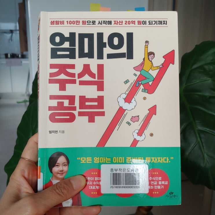 엄마의 주식 공부 엄지언 지음 생활비 100만 원으로 시작해 자산 20억 원이 되기까지 안전마진에 대해