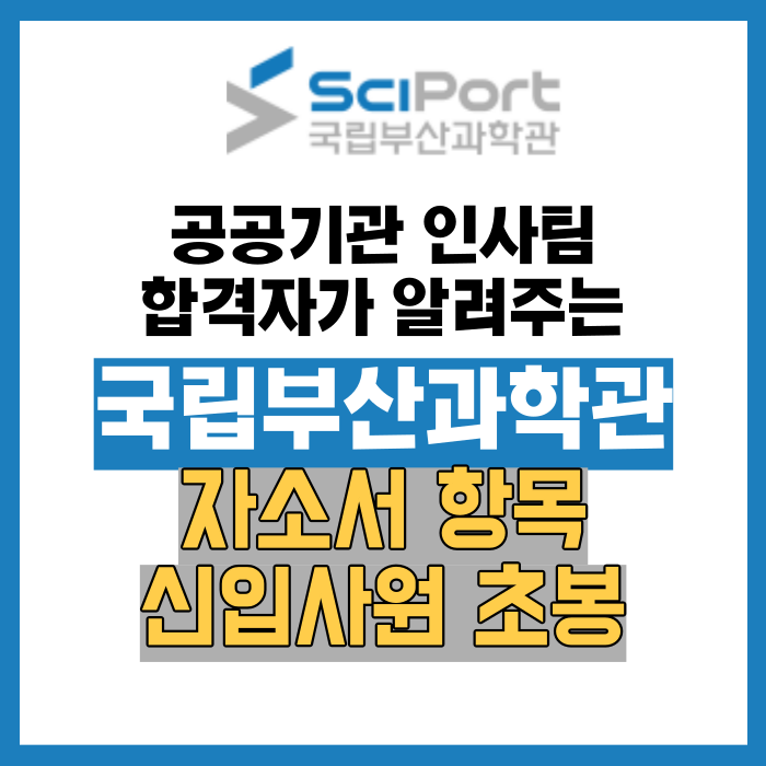국립부산과학관 6명 채용 자소서 항목 및 연봉, 경쟁률은?