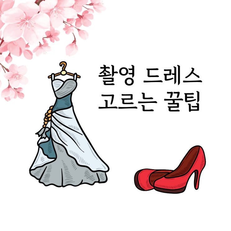  촬영드레스 가봉, 촬영드레스 고르 팁.