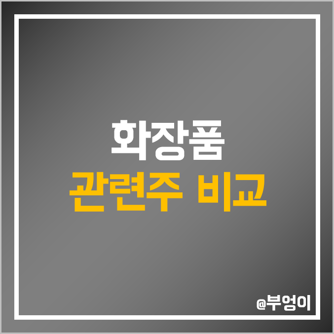 국내 화장품 관련주 비교 : 이아이디 클래시스 연우 잇츠한불 한국화장품 코스맥스 LG생활건강 애경산업 CJ제일제당 코웨이 동성제약 파미셀 현대바이오 오상자이엘 엘앤씨바이오 주가 국내 화장품 관련주 비교 : 이아이디 클래시스 연우 잇츠한불 한국화장품 코스맥스 LG생활건강 애경산업 CJ제일제당 코웨이 동성제약 파미셀 현대바이오 오상자이엘 엘앤씨바이오 주가
