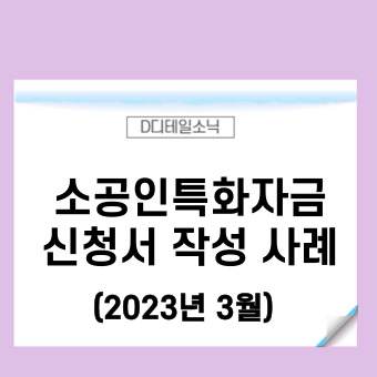  소공인특화자금(소상공인정책자금) 직접대출 신청 사례 2023년
