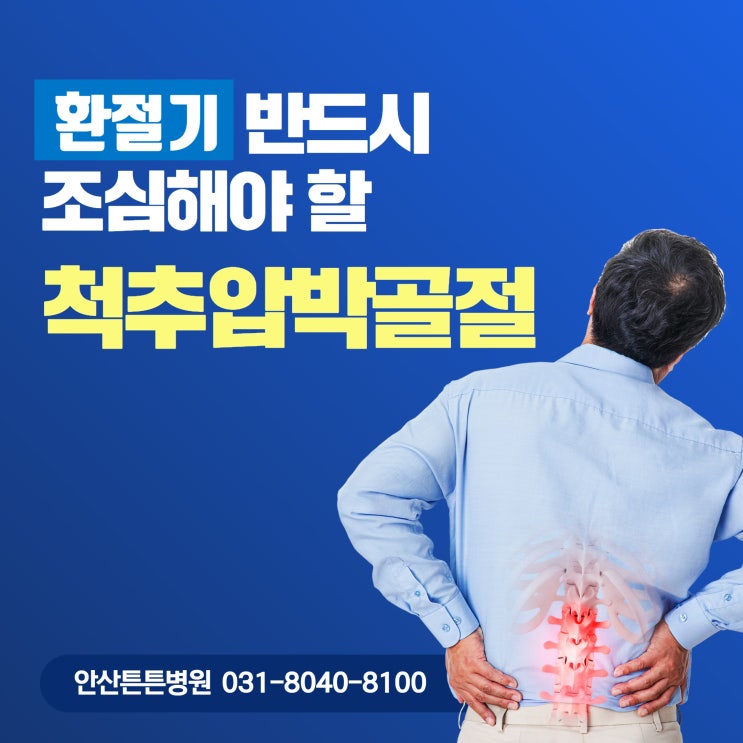  안산척추관절병원 튼튼병원 기침이나 등두드릴때 심한통증