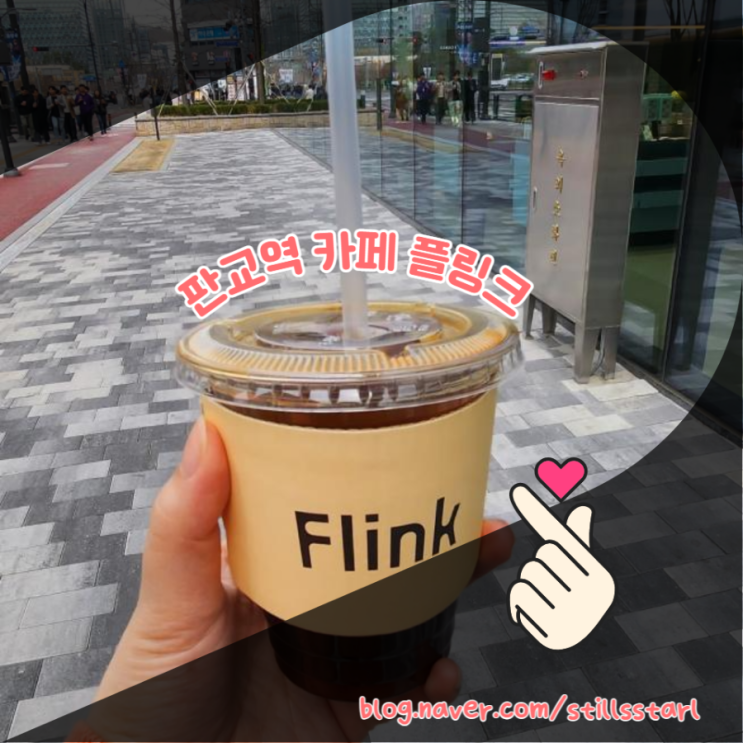  [판교역카페추천] 빵맛집 압구정 플링크(Flink), 플링크 판교에서 맛보기 :D