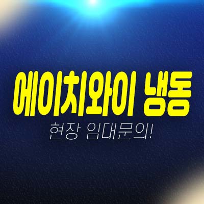 에이치와이 냉동 인천서구 금곡동 냉동,냉장 창고 임대문의 및 현장 호실문의!