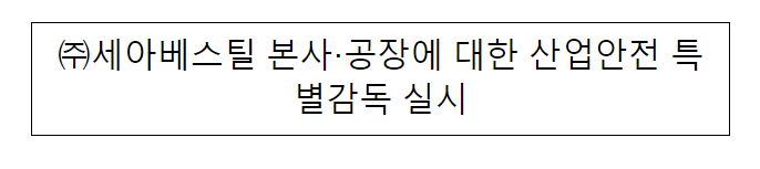세아베스틸 본사·공장에 대한 산업안전 특별감독 실시_고용노동부 세아베스틸 본사·공장에 대한 산업안전 특별감독 실시_고용노동부
