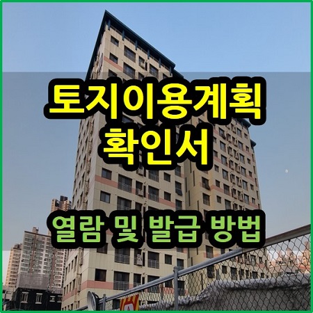  토지이용계획확인서 열람 발급 방법