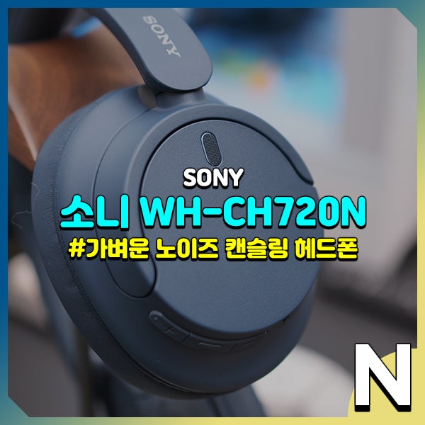  소니 WH-CH720N, 가벼운 블루투스 노이즈캔슬링 헤드폰 종합적인 성능 확인