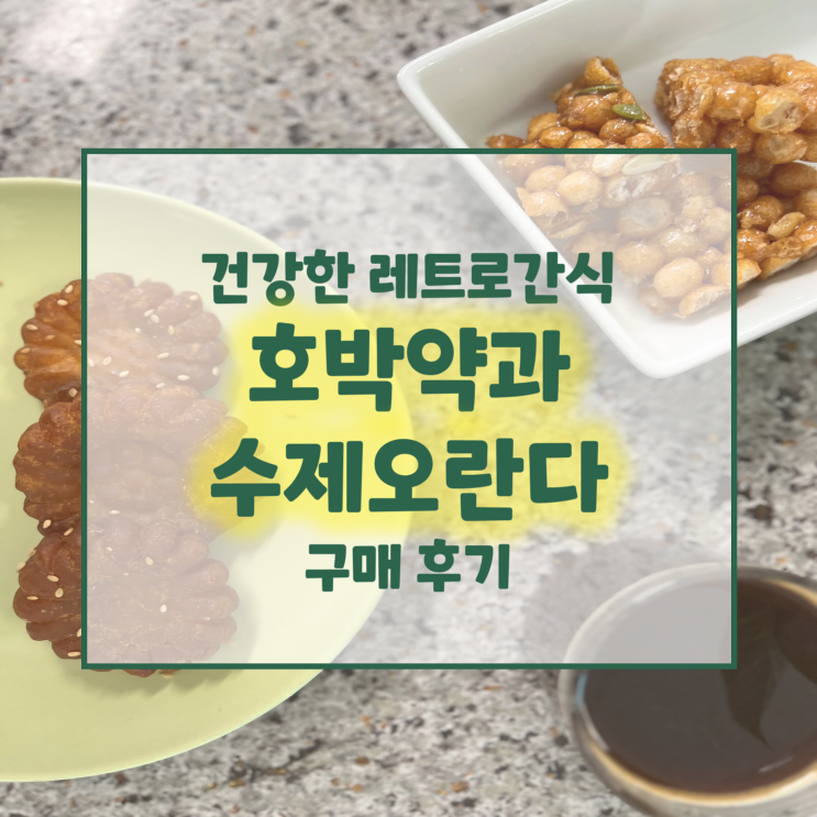  건강한 레트로 간식 호박약과 수제오란다 구매 후기