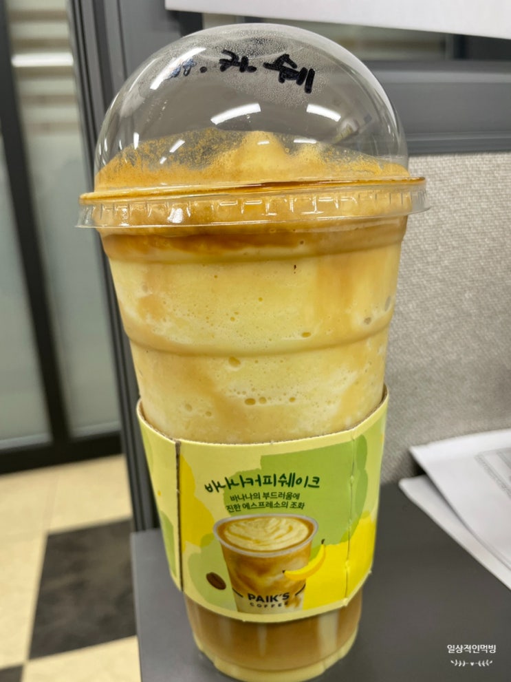  빽다방 신메뉴 바나나시리즈 바나나커피쉐이크맛은?