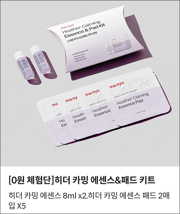 마녀공장 히더 카밍 에센스&패드 키트 무료샘플(무배)신규가입