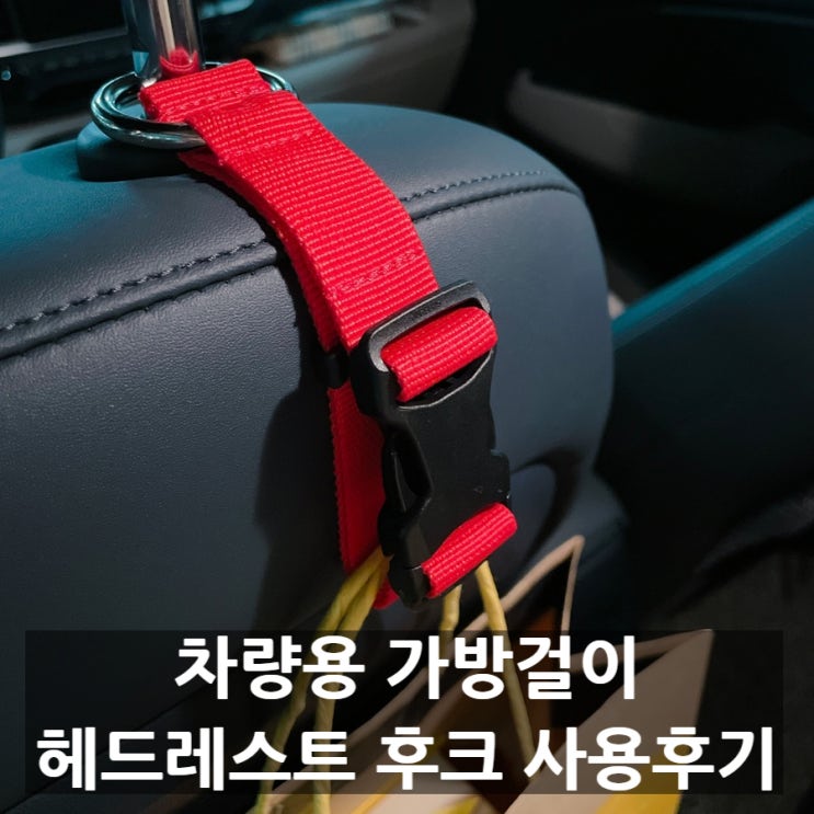  아이랑 드라이브 필수품 차량용 가방걸이 슈맘 헤드레스트후크 후기
