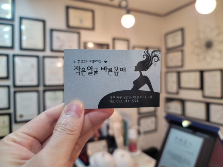  대구칠곡피부관리, 작은얼굴바른몸매 두피관리후기